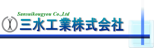 三水工業株式会社