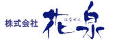 株式会社花泉
