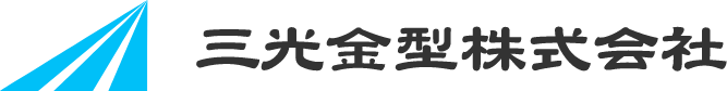三光金型株式会社