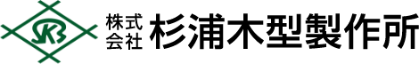 株式会社杉浦木型製作所
