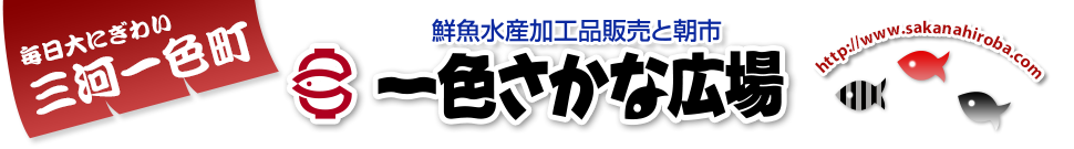一色さかなセンター株式会社