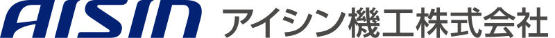 アイシン機工株式会社
