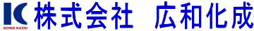 株式会社広和化成