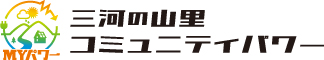 株式会社三河の山里コミュニティパワー