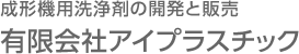 有限会社アイプラスチック