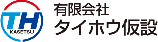 有限会社タイホウ仮設