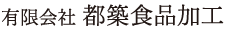 有限会社都築食品加工