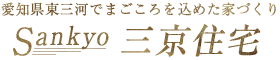 有限会社三京住宅