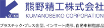 熊野精工株式会社