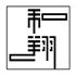 株式会社和翔