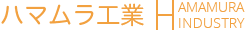 株式会社ハマムラ工業