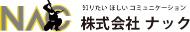 株式会社ナック