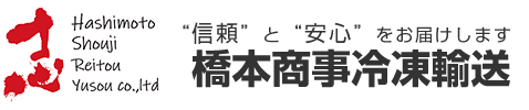 株式会社橋本商事冷凍輸送