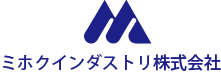 ミホクインダストリ株式会社