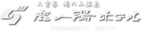 株式会社鹿の湯ホテル