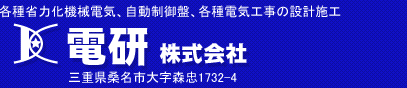 電研株式会社