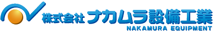 株式会社ナカムラ設備工業