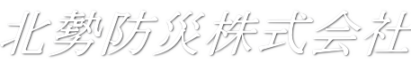 北勢防災株式会社