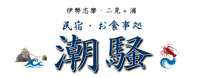 有限会社潮騒