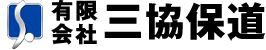 有限会社三協保道