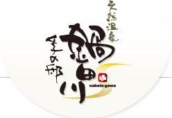 鍋田川温泉有限会社