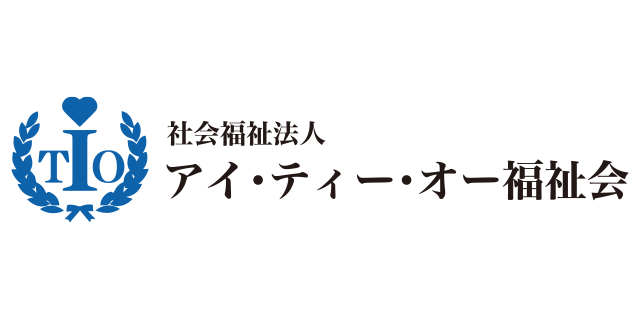 社会福祉法人アイ・ティ・オー福祉会