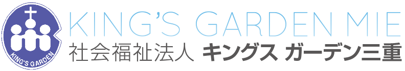 社会福祉法人キングスガーデン三重