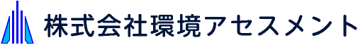 株式会社環境アセスメント