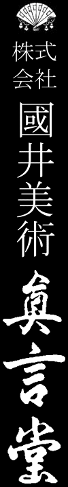 株式会社国井美術真言堂