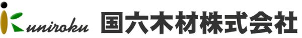 国六木材株式会社
