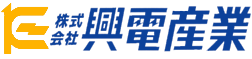 株式会社興電産業