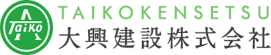 大興建設株式会社