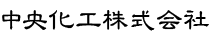 中央化工株式会社