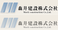 森井建設株式会社