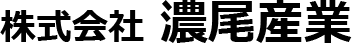 株式会社濃尾産業