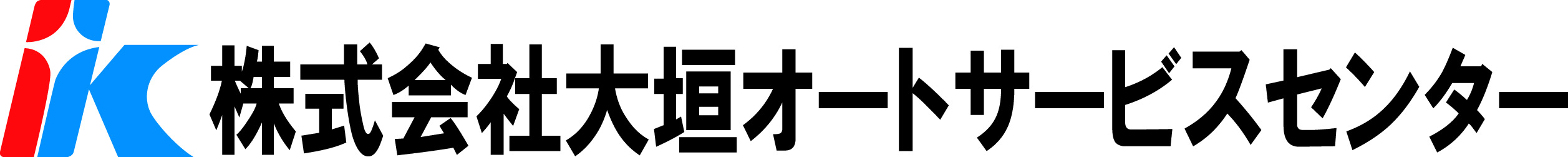 株式会社大垣オートサービスセンター