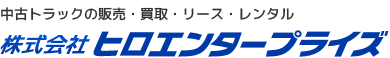 株式会社ヒロエンタープライズ