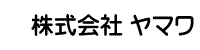 株式会社ヤマワ