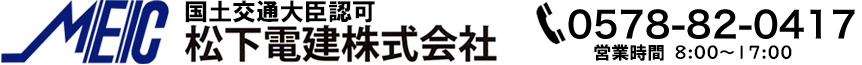 松下電建株式会社