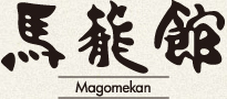 株式会社馬籠館