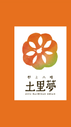 株式会社郡上八幡土里夢