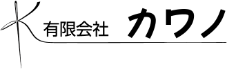 有限会社カワノ