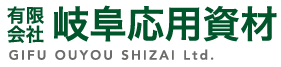 有限会社岐阜応用資材