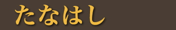 有限会社棚橋