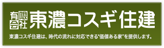 有限会社東濃コスギ住建