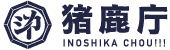 猪鹿庁合同会社