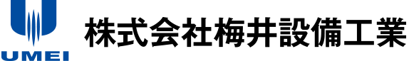 株式会社梅井設備工業