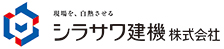 シラサワ建機株式会社