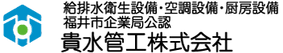 貴水管工株式会社