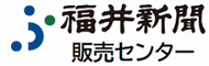 株式会社福井新聞販売センター